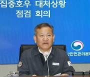 집중호우 피해 대처상황 점검회의 주재하는 이상민 장관