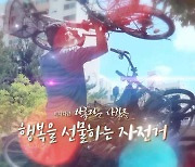 [미니다큐] 아름다운 사람들 - 223회 : 행복을 선물하는 자전거