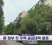 [앞으로 뉴스]윤 정부 첫 주택 공급대책 발표