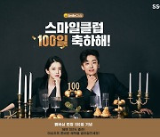 SSG닷컴, '스마일클럽 100일' 기념 고객 감사제 연다