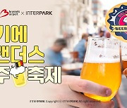 인터파크, 국내 최초 '벨기에 플랜더스 맥주 축제' 개최