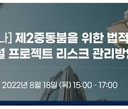해건협·화우, '제2중동붐' 리스크 관리 지원..18일 웨비나 개최