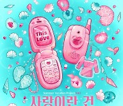 오마이걸 반하나, 오늘(14일) '사랑이란 건' 발매..시원+짜릿 에너지