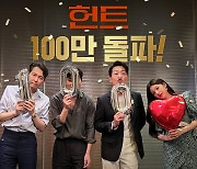 [스한:BOX] '헌트' 개봉 4일 만에 100만 돌파..호평 속 압도적 1위