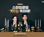 SSG닷컴, 통합 멤버십 '스마일클럽' 론칭 100일 기념 고객 감사제