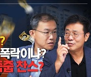 다시 맞붙은 집값 논쟁.."IMF 수준 대폭락" vs  "절호의 줍줍 찬스"