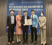부산경제진흥원 "외국인환자 유치 활기 더한다"