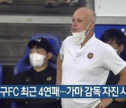 대구FC 최근 4연패..가마 감독 자진 사퇴