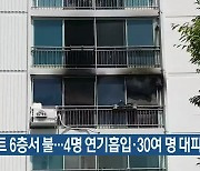 아파트 6층서 불..4명 연기흡입·30여 명 대피