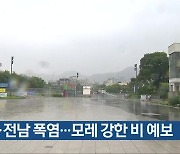 광주·전남 폭염..모레 강한 비 예보