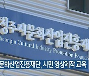 청주시 문화산업진흥재단, 시민 영상제작 교육