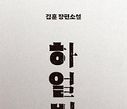 문 전 대통령, 김훈 신작 '하얼빈' 광복절 연휴 도서로 추천