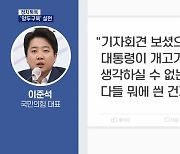 [정치톡톡] '양두구육' 설전 / 이번 주 비대위 출범 / 김은혜 또 소방수 투입?