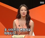 '미우새' 최여진 "'골때녀' 출연 후 달라진 점? 허벅지가.."