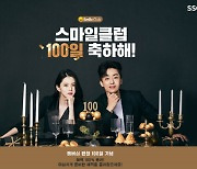 "단돈 100원에 핫한 상품을"..SSG닷컴, '스마일클럽' 100일 기념 행사