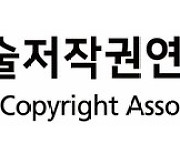 한국시각예술저작권연합회, 저작권위원회와 업무협약 체결