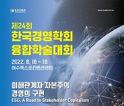 한국경영학회 '융합학술대회' 16~18일 여수서 개최