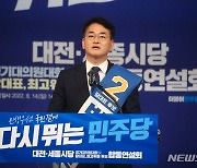 민주당 대전세종 합동연설회, 박용진 당대표 후보
