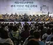 서울시향, 광복 77주년 기념 음악회