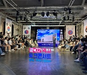 광복77주년 역사 이야기 공연 '토크콘서트 광복, Time &Space'