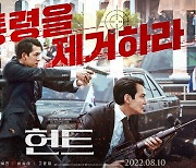 영화 '헌트', 개봉 나흘째 100만 돌파