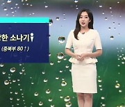 [날씨] 광복절에도 집중호우..중부 · 경북 강한 소나기