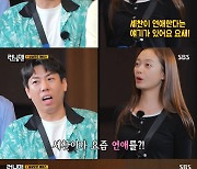 '런닝맨' 양세찬 "전소민 때문에 연애 못 해, 누굴 만날 수 없어" [TV캡처]