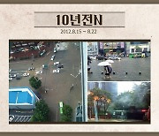 [10년전N] 폭우에 물바다된 강남역 일대..10년전 데자뷔