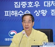 휴일 집중호우 대처상황 점검하는 한덕수 총리