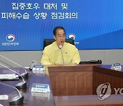 휴일 집중호우 대처상황 점검하는 한덕수 총리