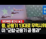 [영상] '중간선' 무력시위 중국에 경고?..미 "군함 곧 대만해협 통과"