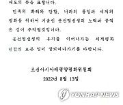 북한 아태평화위원회, 문선명 10주기 기념 유가족에 조전 전달