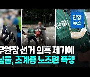 [영상] 총무원장 선거 의혹 제기에..스님들, 조계종 노조원 폭행