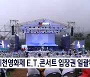 제천영화제 E.T.콘서트 입장권 일괄환불