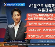 전면전 선포한 이준석 "尹 국정운영 성적 25점"