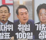 주호영 비대위 '인물난'..이준석 "尹 100일 성적 25점"