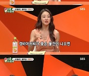 최여진 "이상형은 허경환..과거 '결혼하자'고 말해" [RE:TV]