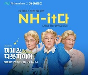 NH농협은행, 멤버스 앱 회원에 뮤지컬·영화 관람권 추첨 제공