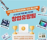 창업 아이디어 발굴..2022 학생 창업유망팀 300 페스티벌 개최