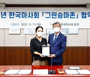 한국마사회, 그린승마존과 공동노력 협약..말산업 표준화 사업일환