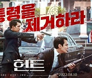 [공식] 이정재·정우성 '헌트', 개봉 첫 주말 박스오피스 1위..흥행 사냥