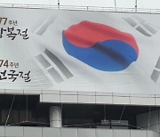 "74주년 건국절이 더 중요"..송파구청 현수막 게시 논란