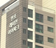 [상암동 복덕방] 전국 집값 급락하는데 서초만 신고가..초양극화 가속