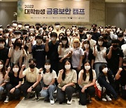 금융보안원, 2022 대학생 금융보안캠프 개최