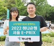 하나은행, 전기차 경주대회 '서울 E-PRIX'에 소외계층 아동 초청