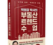 [신간]박원갑 박사의 부동산 트렌드 수업