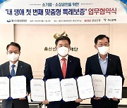 울산신용보증재단, 전국 최초 '생애 첫 맞춤형 특례보증' 실시