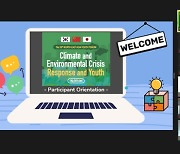 "기후 위기, 우리가 나서자" 한중일 청소년 포럼 17일 개막
