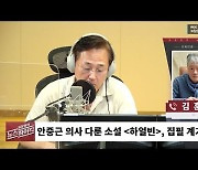 [뉴스하이킥] 김훈 "문 전 대통령, '하얼빈' 추천하니 두려운 마음 들어" 