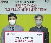 LG전자, 광복절 맞아 독립유공자 후손에 '디오스 식기세척기' 기부